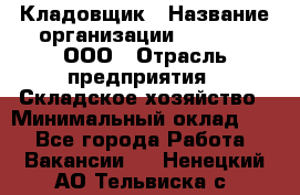 Кладовщик › Название организации ­ O’stin, ООО › Отрасль предприятия ­ Складское хозяйство › Минимальный оклад ­ 1 - Все города Работа » Вакансии   . Ненецкий АО,Тельвиска с.